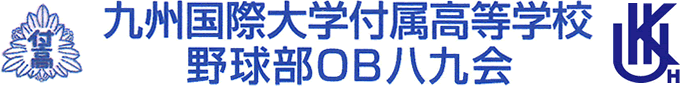 九州国際大学付属高等学校野球部OB八九会