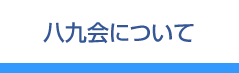 八九会について