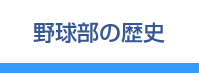 野球部の歴史