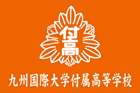 九州国際大学付属学校